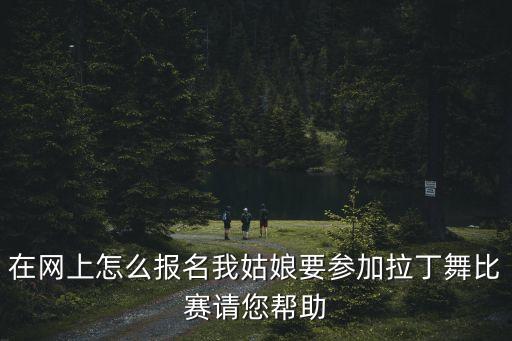 怎么参加北京市阳光体育拉丁舞比赛，阳光体育活动到哪个网站参加