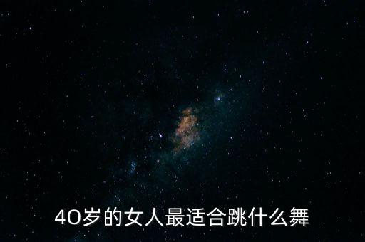 4O岁的女人最适合跳什么舞