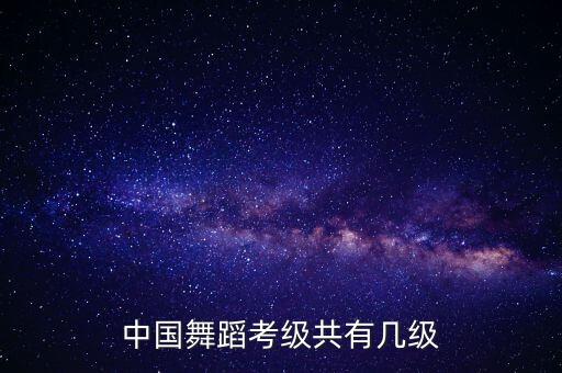中国舞蹈考级共有几级