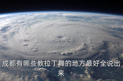 成都有哪些教拉丁舞的地方最好全说出来