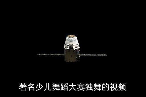 著名少儿舞蹈大赛独舞的视频