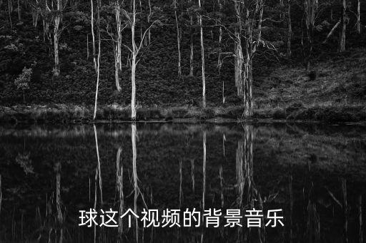 球的韵律用的什么背景音乐，锦溪小学乒乓球韵律操背景音乐名字