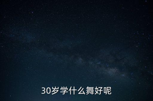 30岁学什么舞好呢