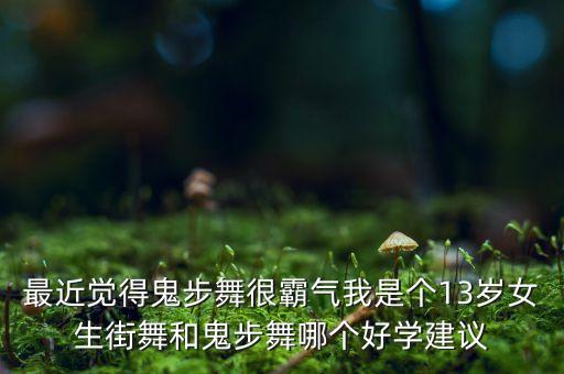 曳舞和街舞哪个好学，现在我不知道学曳步舞好呢还是cwalk好