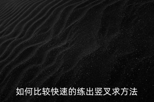 初学怎么下竖叉，竖叉怎么下