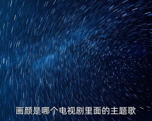 画颜的歌词意思是什么，组织新歌画未的歌词讲了一个什么故事