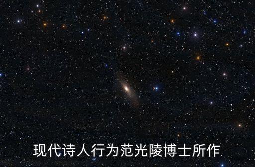 现代诗人行为范光陵博士所作