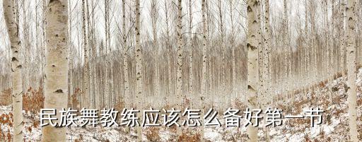 民族舞教练应该怎么备好第一节