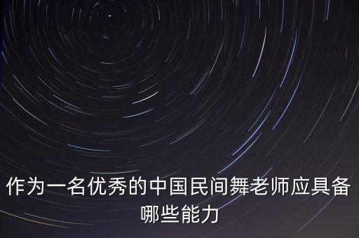 作为一名优秀的中国民间舞老师应具备哪些能力