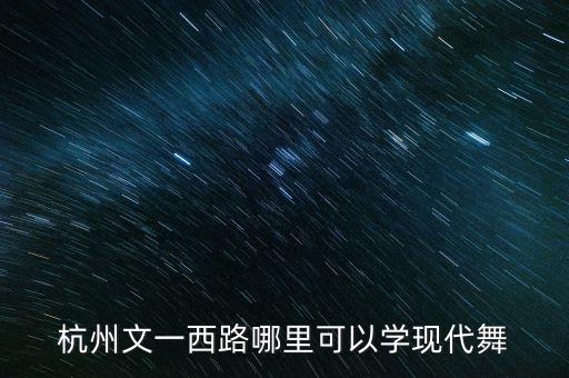杭州文一西路哪里可以学现代舞