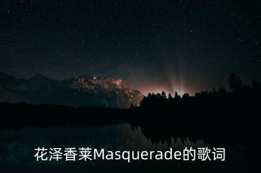 花泽香莱Masquerade的歌词