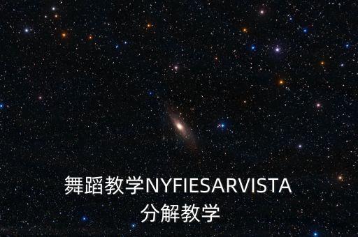 舞蹈教学NYFIESARVISTA 分解教学