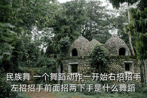 民族舞 一个舞蹈动作一开始右招招手左招招手前面招两下手是什么舞蹈