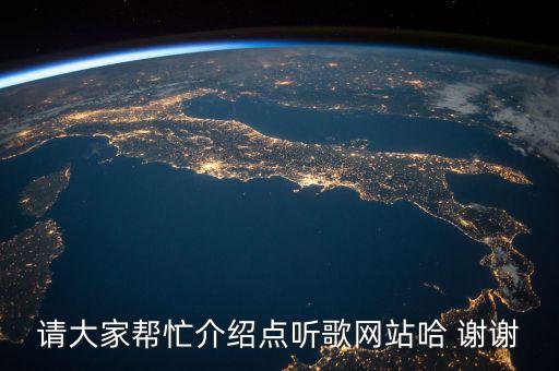 请大家帮忙介绍点听歌网站哈 谢谢