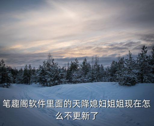 舞莹为什么要停更，狐妖小红娘动漫第二季为什么停更了...