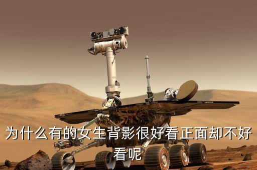 如何说她背面美正面丑，为什么有的女生背影很好看正面却不好看呢
