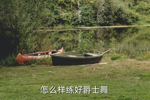 怎么样练好爵士舞