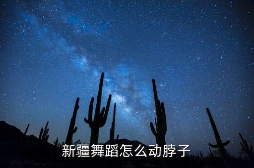 新疆舞蹈怎么动脖子