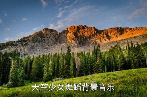 印度舞天竺舞韵是什么音乐，印度舞的舞曲是什么