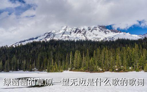 绿幽幽的草原一望无边是什么歌的歌词