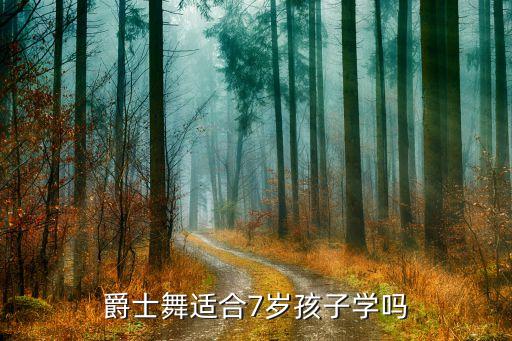 少儿爵士舞，少儿爵士舞教学视频一般是12岁跳的