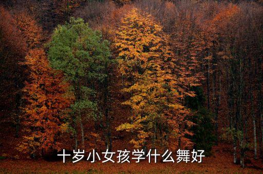 十岁小女孩学什么舞好