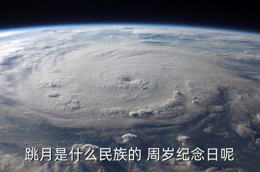 跳月是什么民族的 周岁纪念日呢