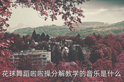 如何下载幼儿组花球啦啦操，第2套全国啦啦操小学组花球音乐哪里下载