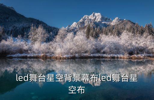 动感led舞台背景视频素材，谁可以提供一些演出舞蹈时后面LED的背景屏幕动画素材可以直接下