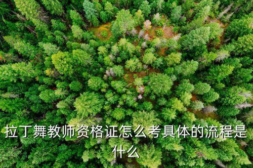 拉丁舞教师资格证怎么考具体的流程是什么