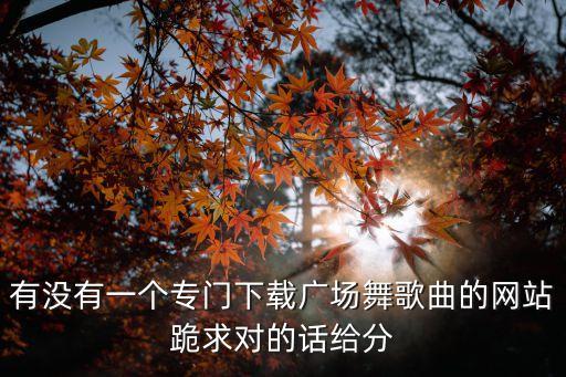 哪里下载广场曳步舞曲，下载广场舞曲怎么下