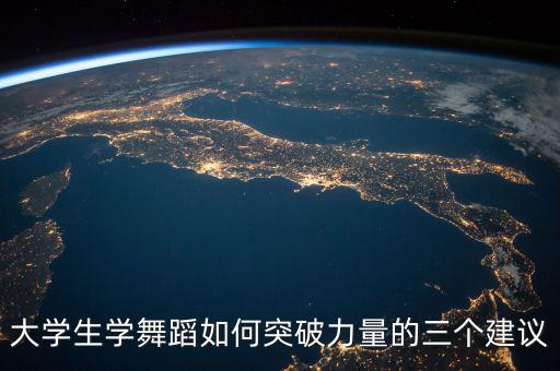 大学生学舞蹈如何突破力量的三个建议