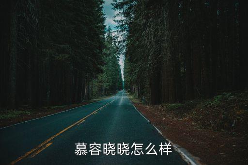 慕容晓晓怎么样