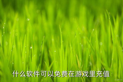 什么软件可以免费在游戏里充值