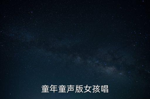 童年童声版女孩唱