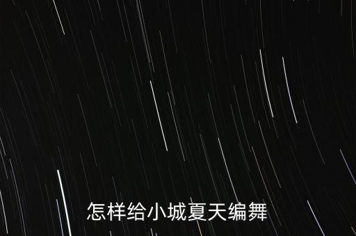 怎样给小城夏天编舞
