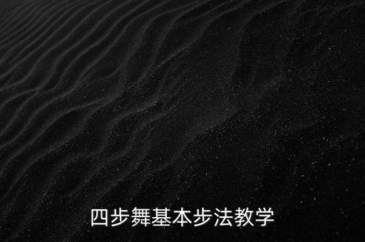 快四步如何跳，如何跳好快四