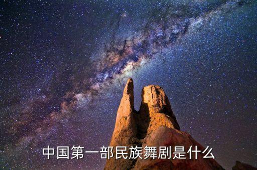 中国舞剧有什么，中国舞剧有那些