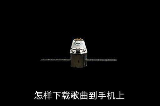 怎样下载歌曲到手机上