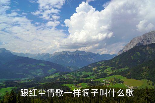 跟红尘情歌一样调子叫什么歌