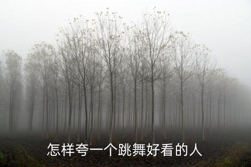 小姑娘跳舞好看的赞美语，朋友跳舞身材很好了怎么夸一下赞美的词语
