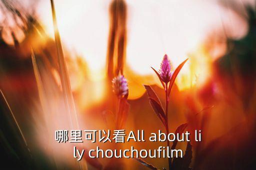 哪里可以看All about lily chouchoufilm