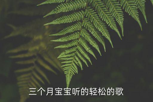 三个月宝宝听的轻松的歌