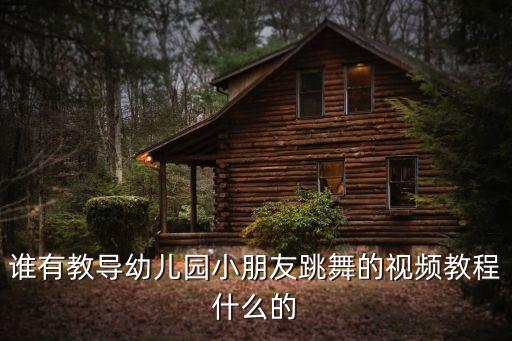 你要跳舞吗舞蹈教学视频幼儿园，4岁宝宝舞蹈教学视频全集 高清全集