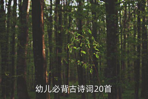 幼儿必背古诗词20首