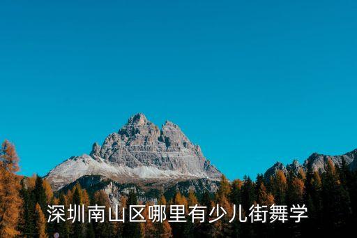 南山少儿培训一般在哪里，深圳南山哪有亲子早教课我想了解一下