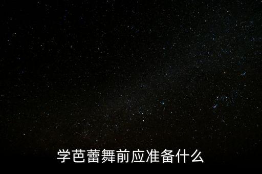 学芭蕾舞前应准备什么