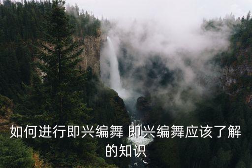 如何进行即兴编舞 即兴编舞应该了解的知识