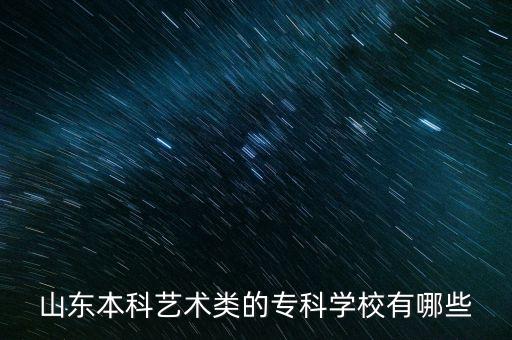 山东省体育舞蹈专科学校有哪些，山东省哪个大学收舞蹈专科