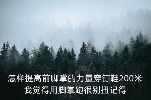 怎样提高前脚掌的力量穿钉鞋200米我觉得用脚掌跑很别扭记得